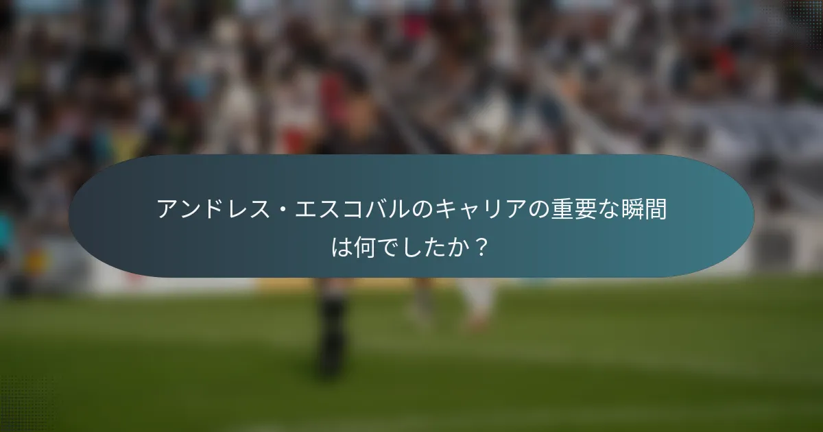 アンドレス・エスコバルのキャリアの重要な瞬間は何でしたか？