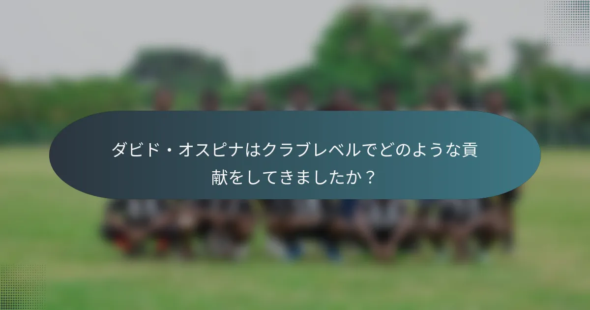 ダビド・オスピナはクラブレベルでどのような貢献をしてきましたか？