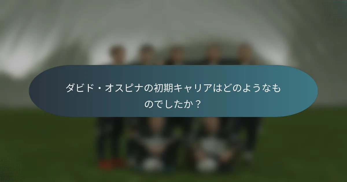 ダビド・オスピナの初期キャリアはどのようなものでしたか?
