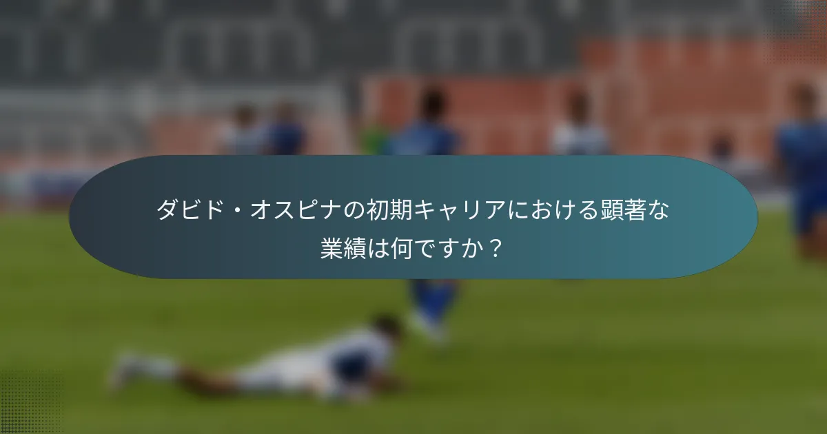 ダビド・オスピナの初期キャリアにおける顕著な業績は何ですか?