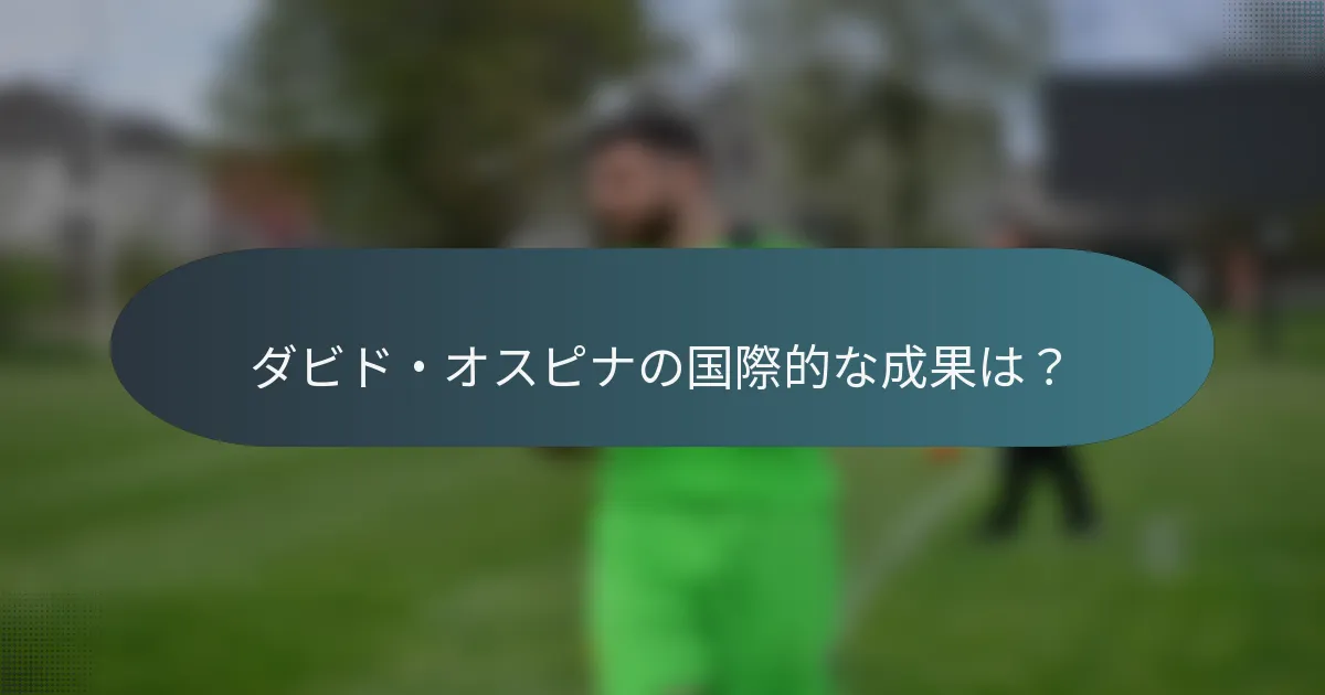 ダビド・オスピナの国際的な成果は?