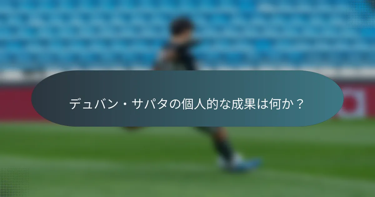 デュバン・サパタの個人的な成果は何か？