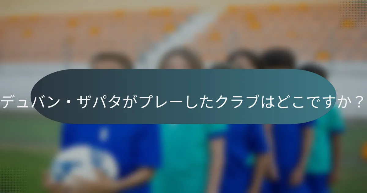 デュバン・ザパタがプレーしたクラブはどこですか？