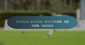 アンドレス・エスコバル：キャリアの遺産、国際的影響、注目の試合