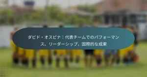 ダビド・オスピナ：代表チームでのパフォーマンス、リーダーシップ、国際的な成果