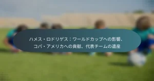 ハメス・ロドリゲス：ワールドカップへの影響、コパ・アメリカへの貢献、代表チームの遺産