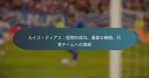 ルイス・ディアス：国際的成功、重要な瞬間、代表チームへの貢献