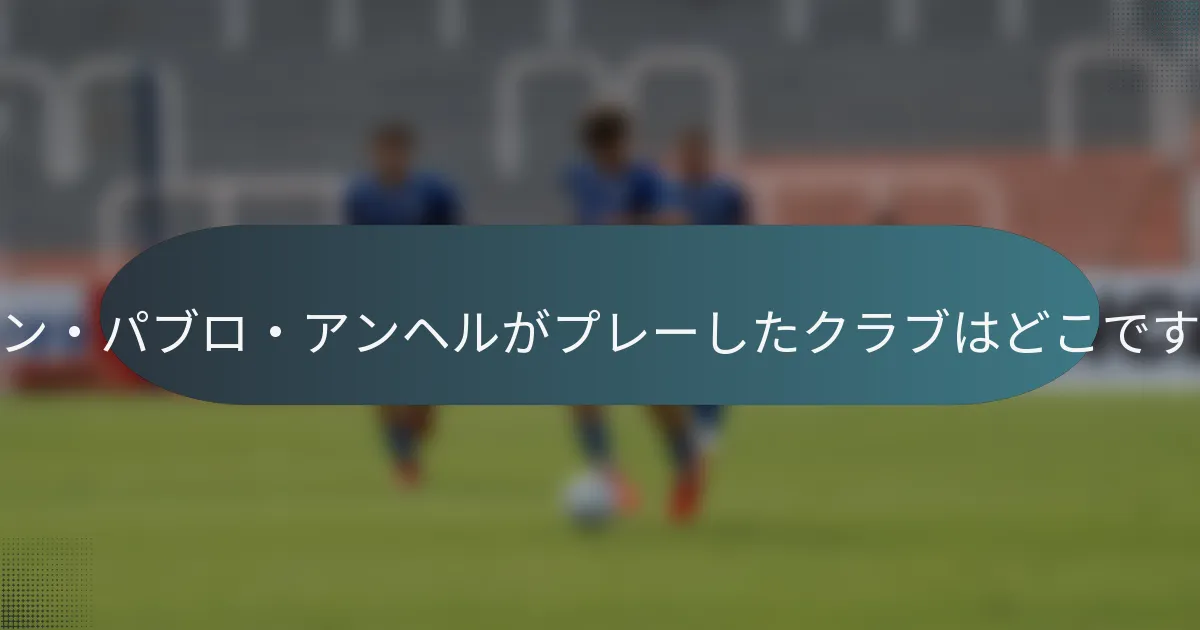フアン・パブロ・アンヘルがプレーしたクラブはどこですか？