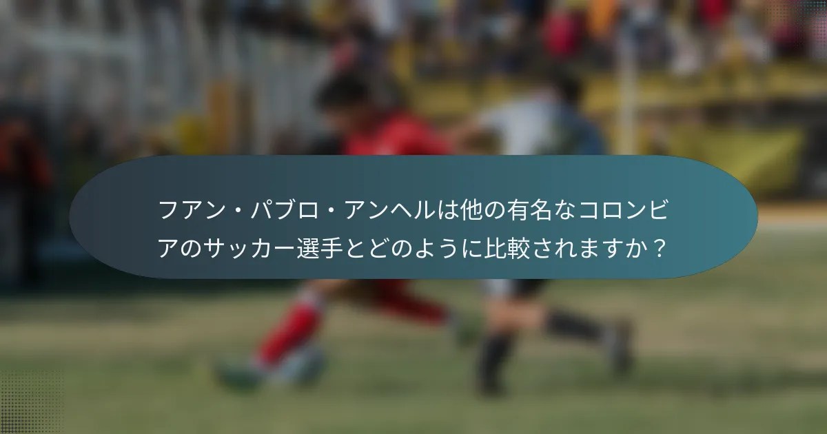 フアン・パブロ・アンヘルは他の有名なコロンビアのサッカー選手とどのように比較されますか？