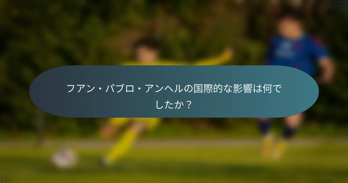 フアン・パブロ・アンヘルの国際的な影響は何でしたか？