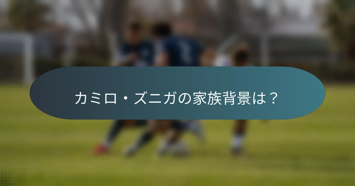 カミロ・ズニガの家族背景は？