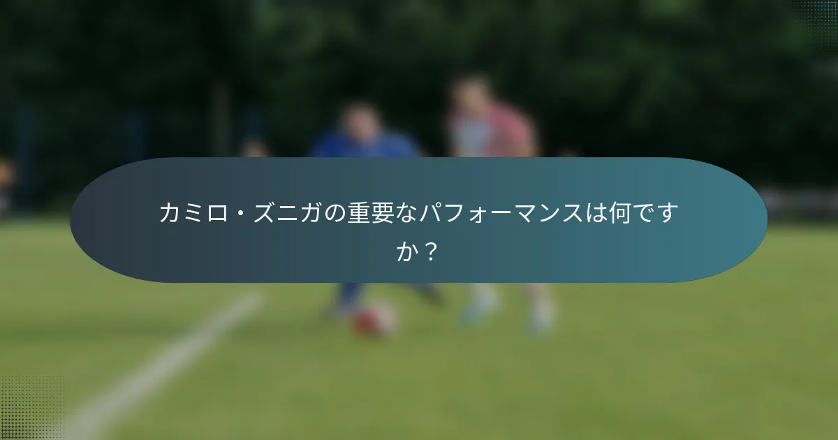 カミロ・ズニガの重要なパフォーマンスは何ですか？