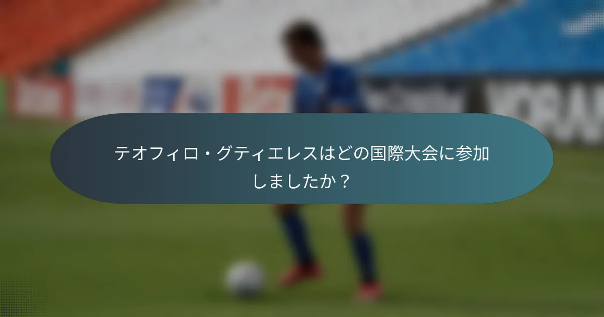 テオフィロ・グティエレスはどの国際大会に参加しましたか？
