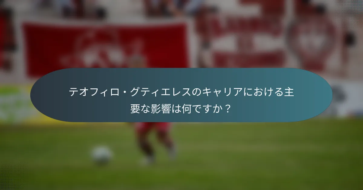 テオフィロ・グティエレスのキャリアにおける主要な影響は何ですか？